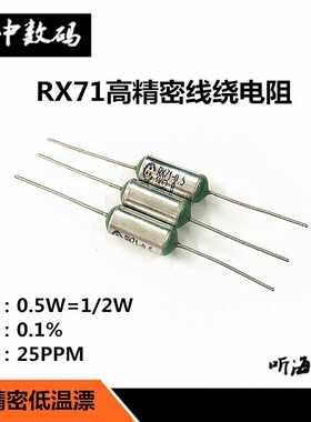 RX71-0.5W 20R 30R 40R 50R60欧0.1%千分之一25PPM高精密电阻1/2W