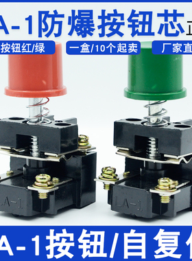 LA-1按钮芯红绿色煤矿矿用防爆按钮芯控制开关自复位脚厚铜片