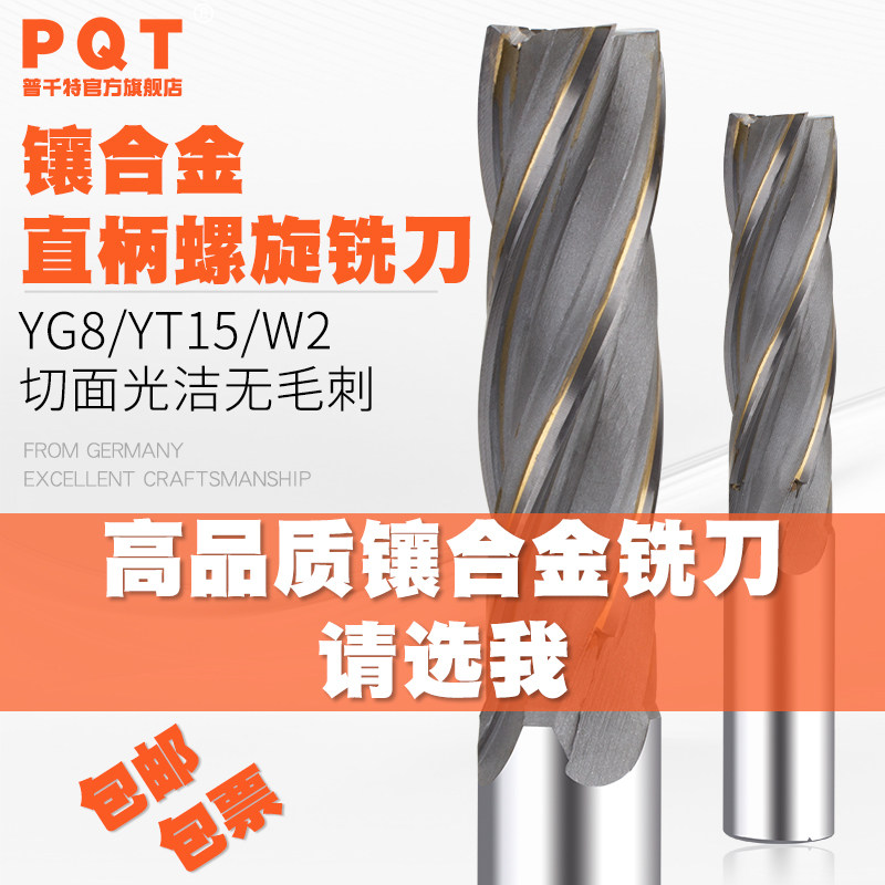 PQT镶合金螺旋铣刀直柄硬质钨钢洗刀YG焊接四刃3刃焊刃立铣刀柄20