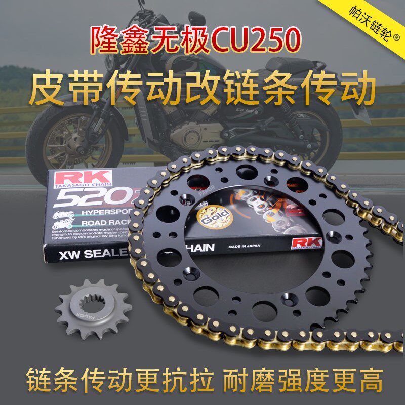 适用隆鑫无极cu250改装牙盘链条加大提速静音链轮皮带改链条