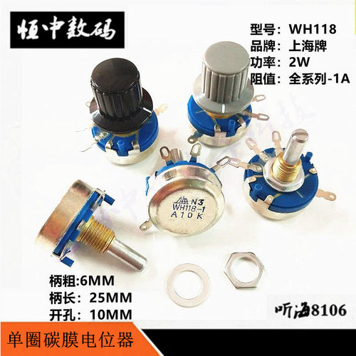 WH118-1上海牌2W A10K 22K 33K 47K 68K碳膜单圈电位器配旋钮包邮