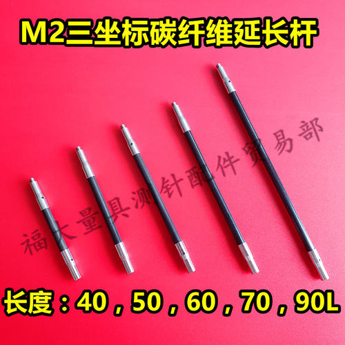 三坐标碳纤维延长杆 A-5003-2280 2281 2282 2283加长杆 国产代用