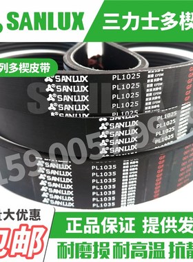 三力士SANLUX橡胶多楔皮带PL1070 1075 1080 1085 1090 1095 1100