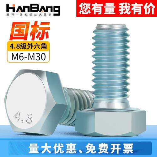 4.8级镀锌外六角螺丝高强