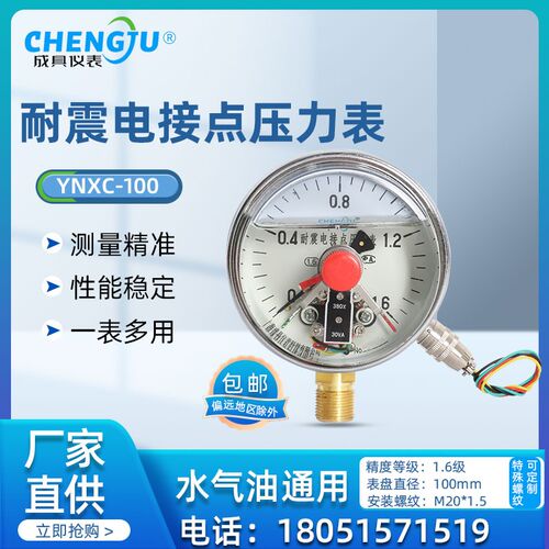 上海成具仪表耐震电接点压力表YNXC-100油压液压水气压表 0-40MPa