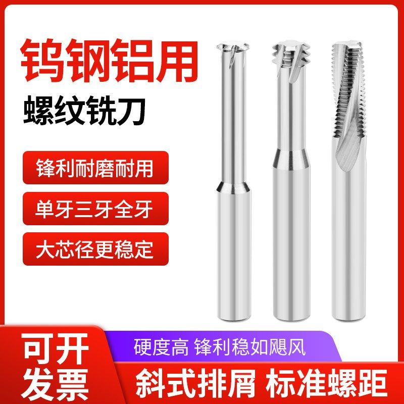 铝用钨钢螺纹铣刀单牙三牙全牙加工中心铝合金公制高效铣牙刀M6M8