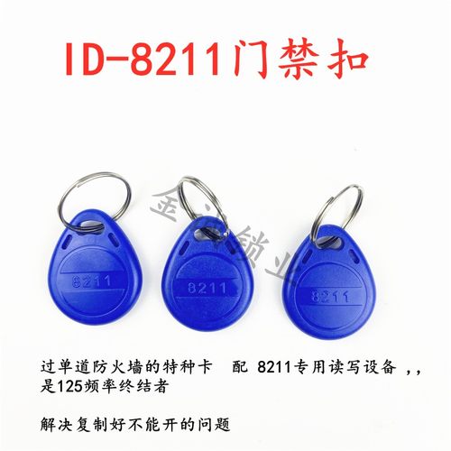 2号 8211芯片 125K ID扣 电梯卡门禁卡 过单道防火墙的特种卡