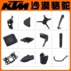 KTM790 890ADV原厂大灯支架左右护板前导流罩风挡仪表转向灯支架