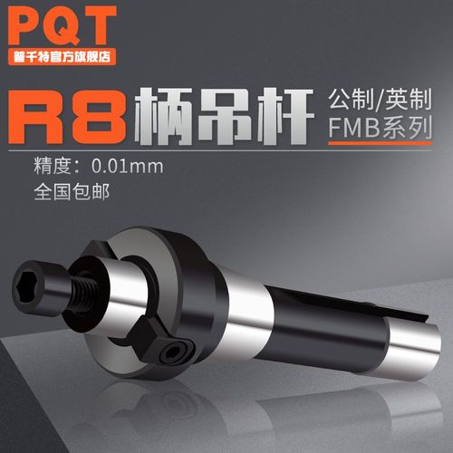 PQT铣刀盘吊杆R8连杆柄铣床公制英制 R8-FMB22-FMB27-FMB32-FMB40