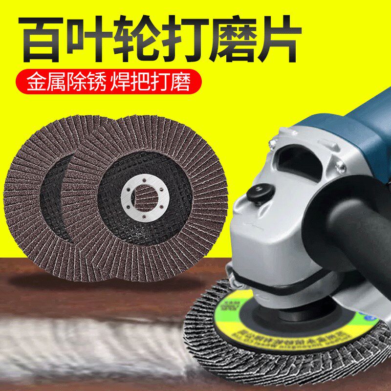 百叶片打磨片125百叶轮150*22角向磨光机百叶片沙轮抛光片砂轮片