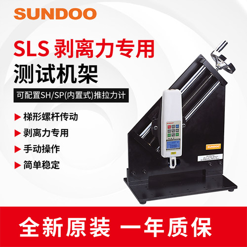 SUNDOO山度SLS剥离力测试机架手动垂直剥离测量推拉力计测试机架