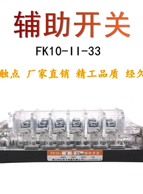 FK10-II-33真空断路器FK10-11-33向宏辅助开关辅助触头15A银触点