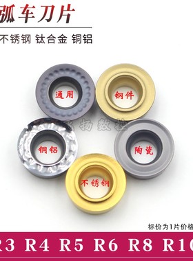 圆弧刀片R3 R4 R5 R6/RCMT/RCMX/RCGT钢件不锈钢铜铝圆刀粒