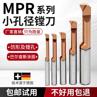 小孔径镗刀车刀MPR1-8mm小内孔车刀形内槽刀车刀小径镗刀