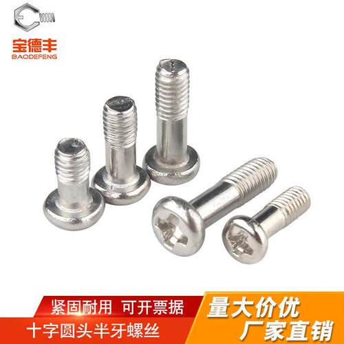 304不锈钢半螺纹螺钉半牙