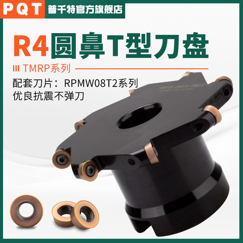 PQT圆鼻T型刀盘SMP圆弧三面刃TMR侧开槽球头铣刀盘 TMRP 80-100R4