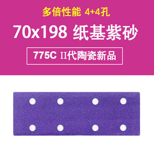 费斯托用紫砂方形8孔汽车干磨紫色砂纸775C陶瓷磨料70x198mm