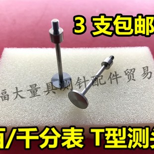 百分表T型测头千分表T型测针高度规异型盘型测头直径10 厚1.0