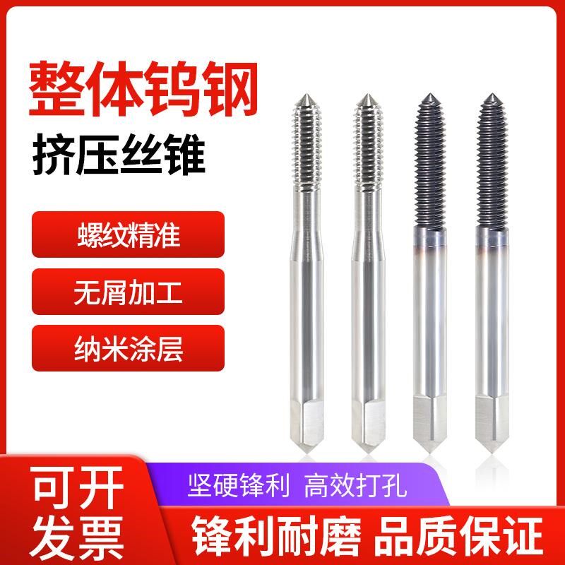 整体钨钢挤压丝锥合金丝攻铝用挤牙丝锥M2 3 4 5 6 8 10 12 14 16
