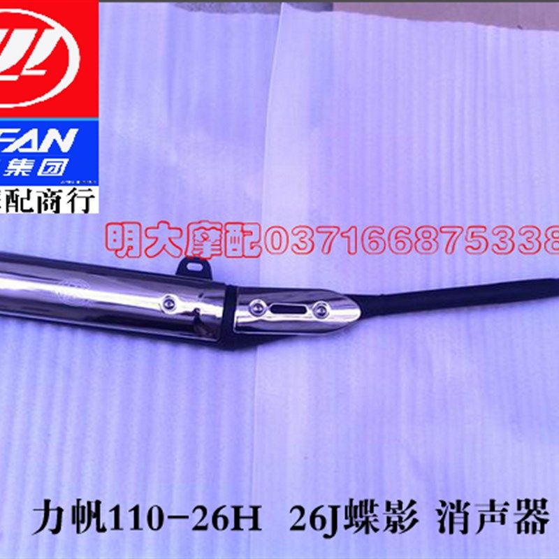 力帆摩托车配件 LF110-26J 26H 蝶影消声器消音器排气管排气筒