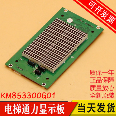 电梯配件 通力轿内显示板KM853300G01 巨人通力轿厢外呼板显示板