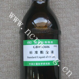 GBW13606 标准黏度液