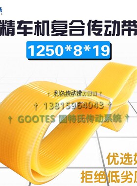高速精车机皮带设备电机传动带J多沟带轮沟槽楔齿带1250*8*19.2mm