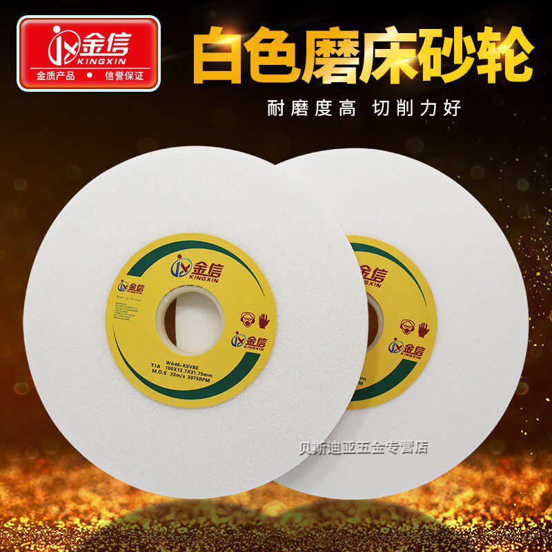 金信白刚玉砂轮片205*12.7*31.75小平面磨床砂轮8寸模具钢研磨