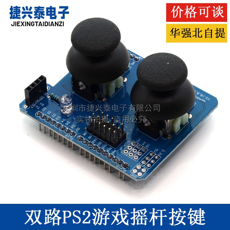 电子积木 双路PS2游戏摇杆按键模块 JoyStick兼容UNO R3