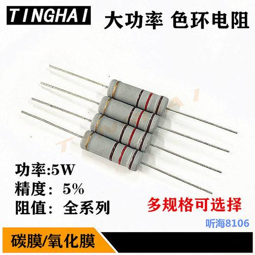 5W碳膜/氧化膜电阻100R 120R 150R 180R 200R欧精度5%RY5w(10只)