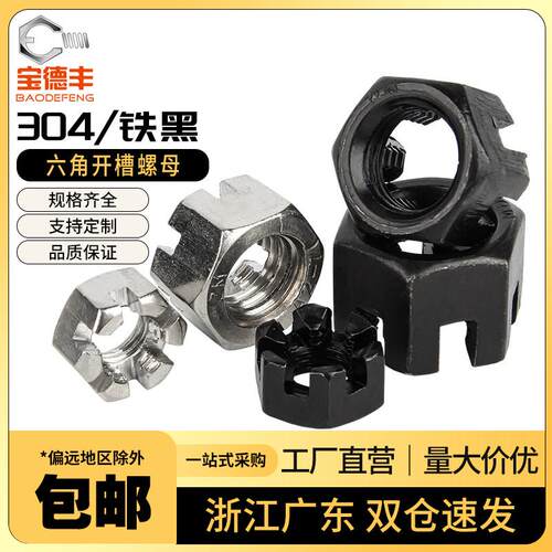 GB58粗牙/细牙六角开槽螺