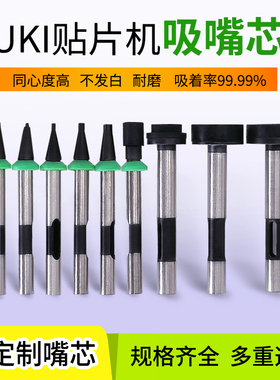 JUKI2050 2060贴片机吸嘴500 501 502 503 504 505 506 507吸嘴芯