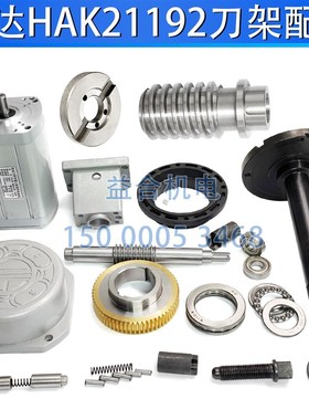 宏达刀架HAK21192 180A蜗轮蜗杆定位销轴承盖电机座中心轴发信盘