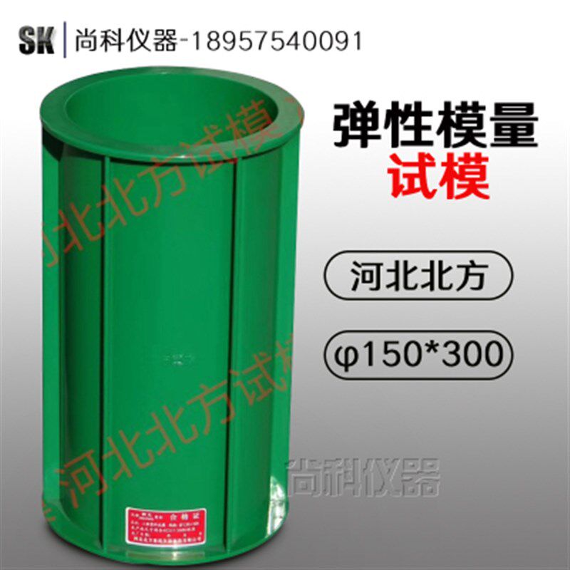河北北方150*300mm混凝土弹性模量试模 加厚圆柱绿色 耐摔  含税