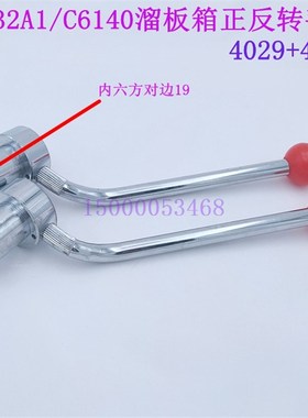 广州车床/南海/南方机床C6132A/C6140溜板箱正反转手柄 4029 4030