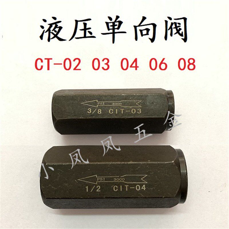 液压油压单向阀 止回阀 油压直通管式 逆止阀 CIT-02 03 04 06 08