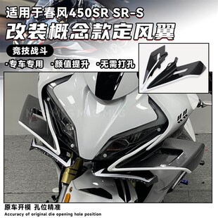 适用春风450SR SR-S改装竞技定风翼概念版导流罩鸟嘴战斗侧翅膀