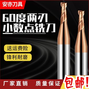 1.4 1.5 1.6 安亦60度涂层2刃小数点铣刀1.1 1.8 1.3 1.7 1.9 1.2