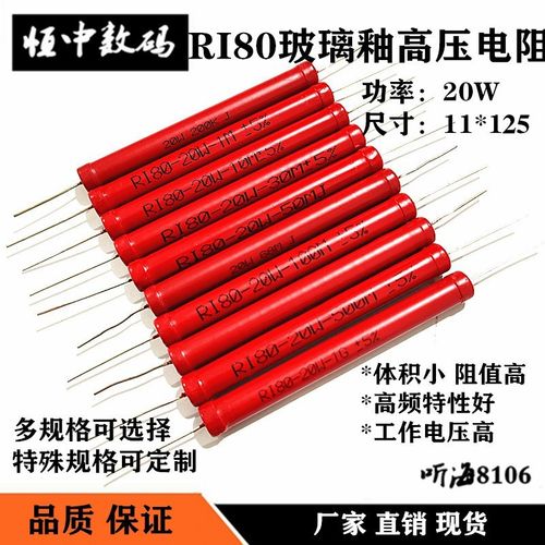 20W高压电阻RI80大红袍玻璃釉200K500K1M2M3M5M10M20M30M50M68M75