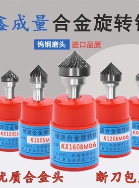 XCL硬质合金旋转锉90/120度圆锥钨钢磨头KX/K1206/K1608/K1005M06