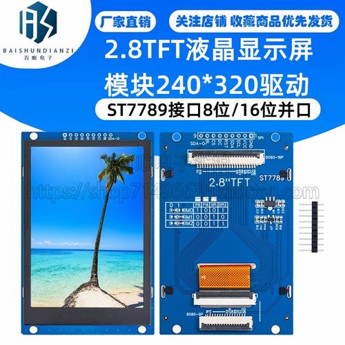 2.8TFT液晶显示屏模块240*320驱动ST7789接口8位/16位并口