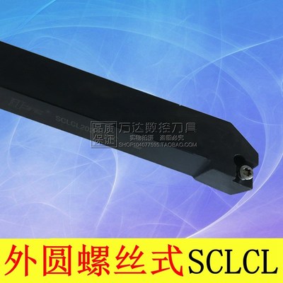 翰琛 外圆刀杆SCLCR SCLCL1212H09C/1616H09C/2020K09C/2525M 12C