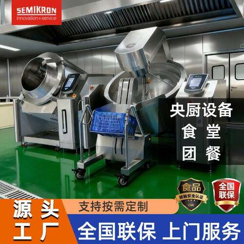 赛米控SEMIKRON50kg全自动滚筒炒菜机团餐烹饪机自动炒菜机