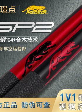 璟点PREDATOR美洲豹SP2REVO系列台球杆大头1/2分体中式黑八美九球