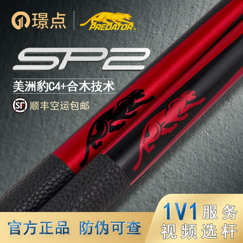 璟点美洲豹SP2系列台球杆