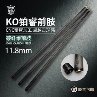 KO铂睿前肢前节黑科技碳纤维11.8mm台球杆适配美洲豹快三牙大头杆