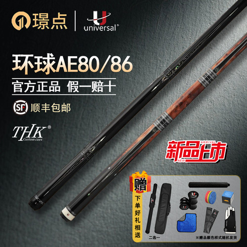 璟点U环球THK系列台球杆AE80AE86
