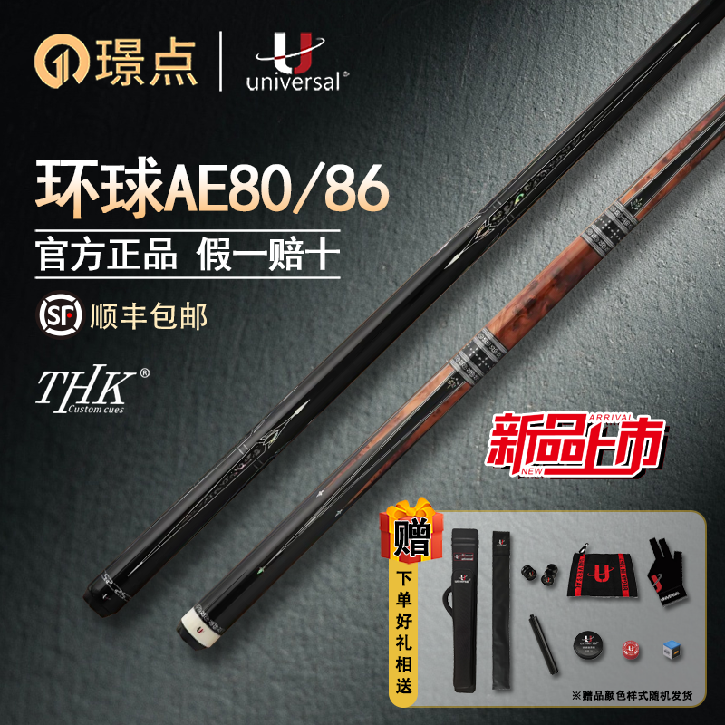 璟点U环球THK系列AE80AE86台球杆大头杆中式黑八美式九球官方正品