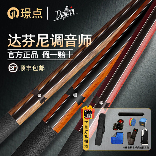 璟点达芬尼DUFFERIN调音师台球杆