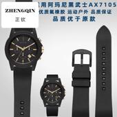 适配阿玛尼黑武士AX7105 1326 2513系列不沾灰尘氟橡胶手表带22mm